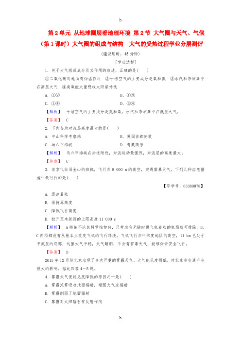 2016-2017学年高中地理第2单元从地球圈层看地理环境第2节大气圈与天气气候第1课时大气圈的组成