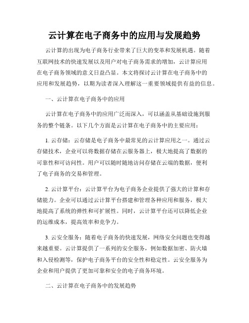 云计算在电子商务中的应用与发展趋势