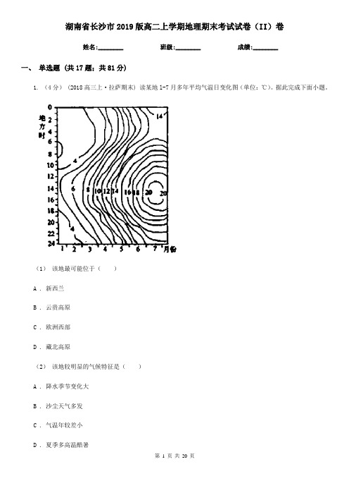湖南省长沙市2019版高二上学期地理期末考试试卷(II)卷