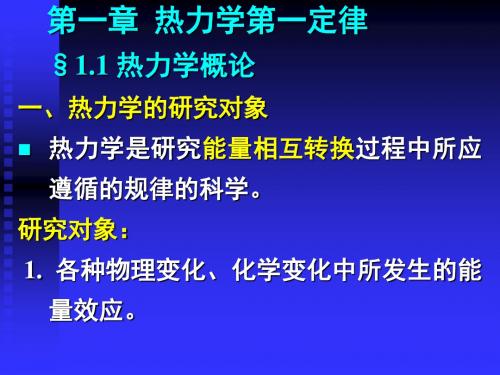 第一章 热力学第一定律