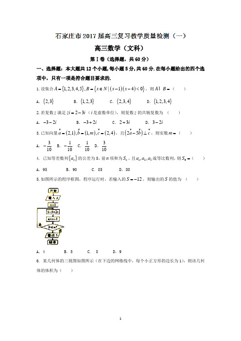河北省石家庄市2017届高三第一次复习教学质量检测文数试题 Word版含答案