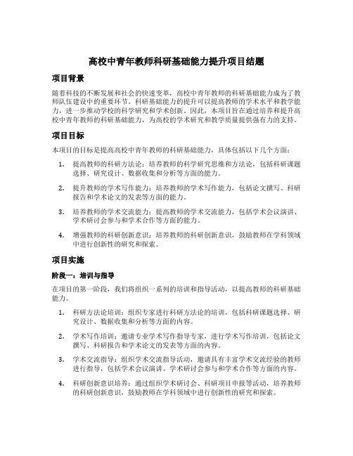 高校中青年教师科研基础能力提升项目结题