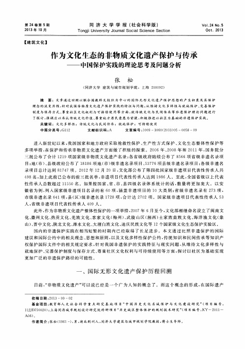 作为文化生态的非物质文化遗产保护与传承——中国保护实践的理论思考及问题分析