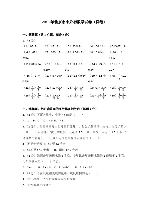 2013年北京市小升初数学试卷(样卷)