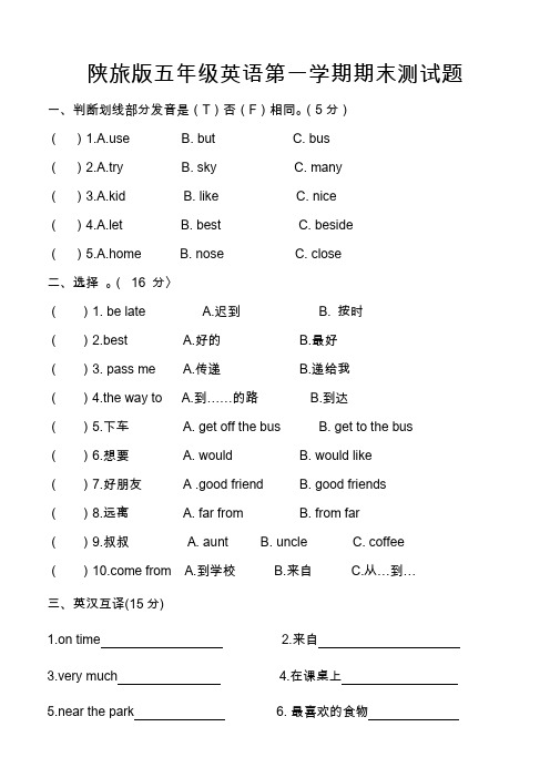 陕旅版五年级英语上册期末测试卷5