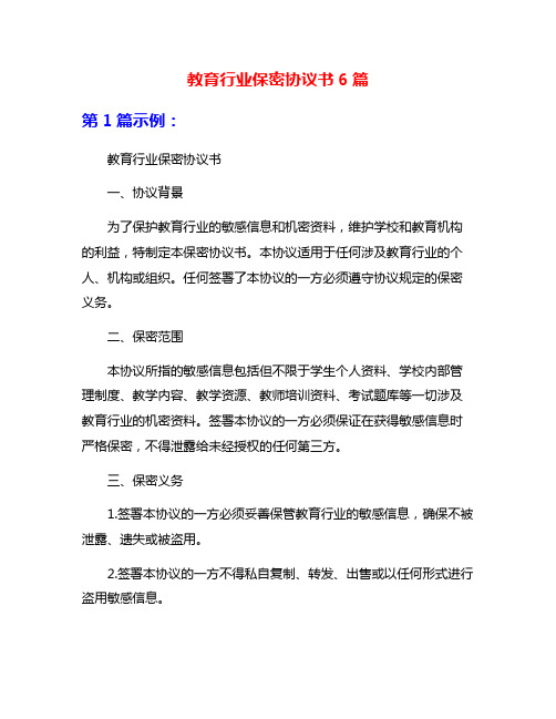 教育行业保密协议书6篇