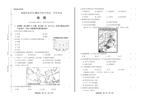 2014年福建省泉州市中考地理试卷(附答案与解析)