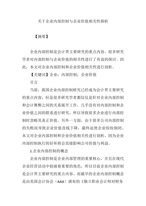 关于企业内部控制与企业价值相关性探析