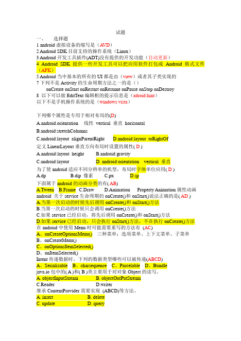 完整word版,Android开发技术期末考试复习题