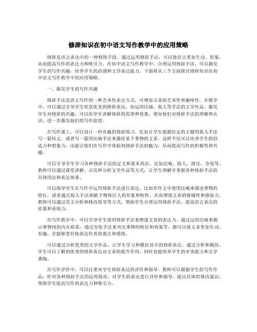 修辞知识在初中语文写作教学中的应用策略