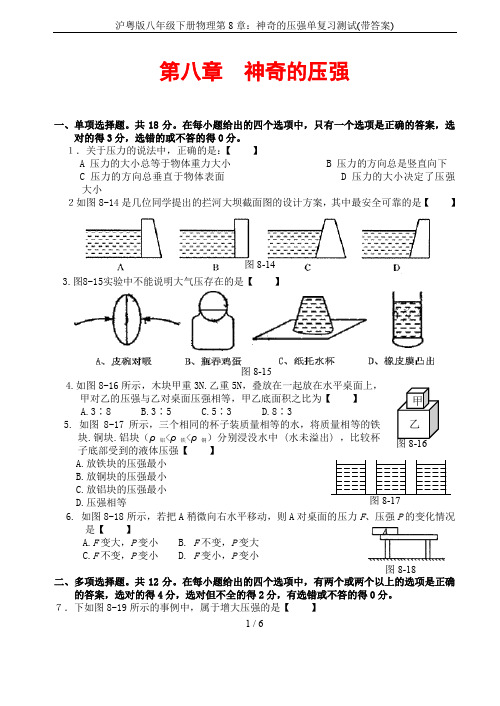 沪粤版八年级下册物理第8章：神奇的压强单复习测试(带答案)