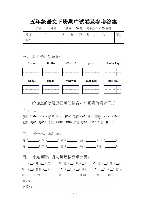 五年级语文下册期中试卷及参考答案