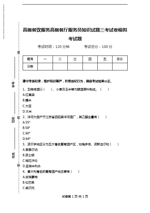 高级餐饮服务高级餐厅服务员知识试题三考试卷模拟考试题.doc