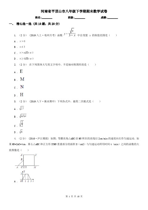 河南省平顶山市八年级下学期期末数学试卷