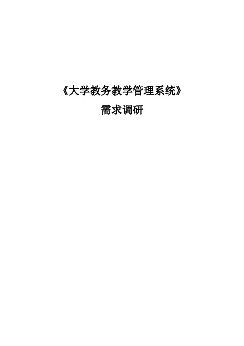 大学教学教务管理系统需求分析