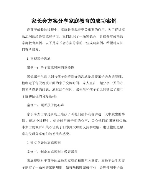 家长会方案分享家庭教育的成功案例