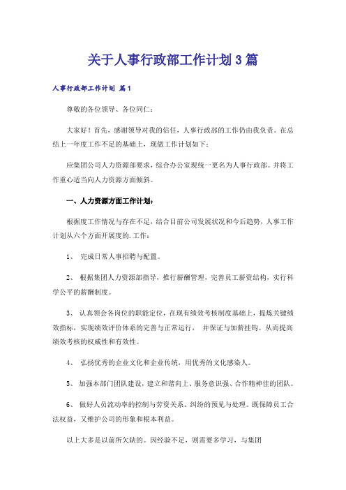 关于人事行政部工作计划3篇