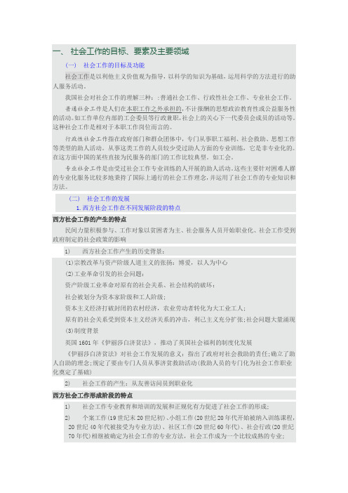 社会工作目标、要素和主要领域(社工考试中级)