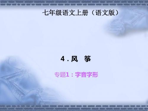 【四清导航】2015-2016学年七年级语文上册(语文版)习题课件：周周清专题1字音字形