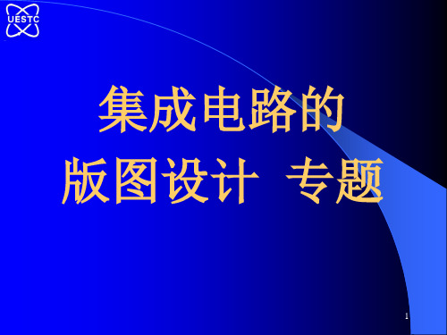 集成电路的版图设计