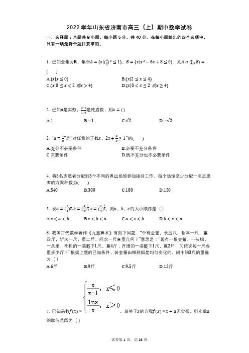 2022年-有答案-山东省济南市高三(上)期中数学试卷