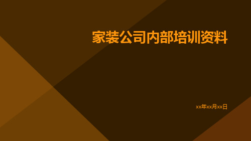 家装公司内部培训资料