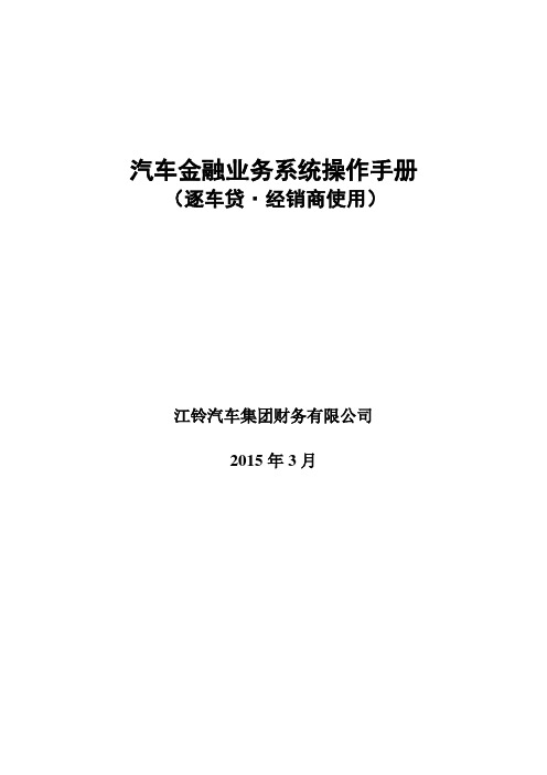 (完整版)汽车金融业务系统操作手册(逐车贷概览