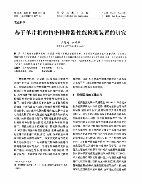 基于单片机的精密排种器性能检测装置的研究