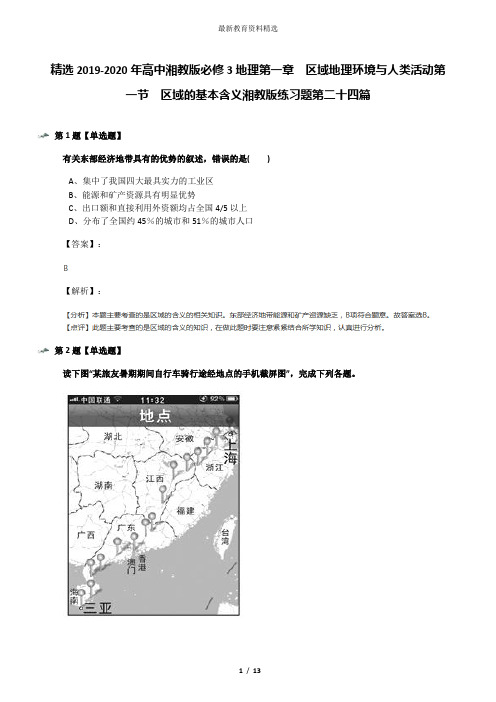 精选2019-2020年高中湘教版必修3地理第一章  区域地理环境与人类活动第一节  区域的基本含义湘教版练习题第