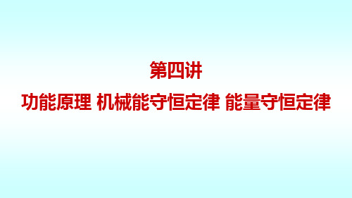 功能原理 机械能守恒定律 能量守恒定律  东北大学 大学物理