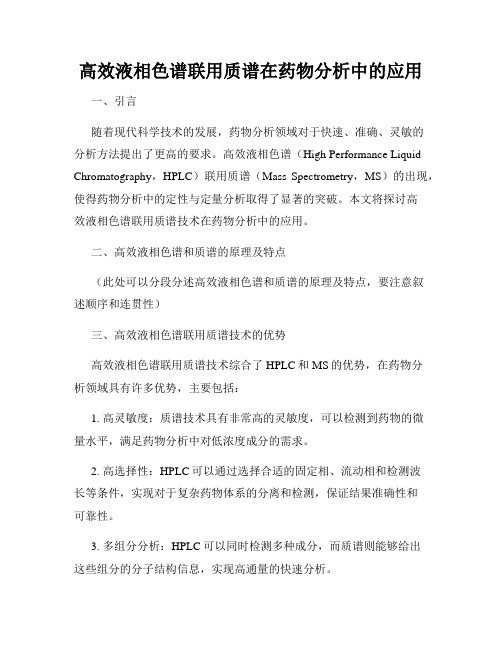 高效液相色谱联用质谱在药物分析中的应用