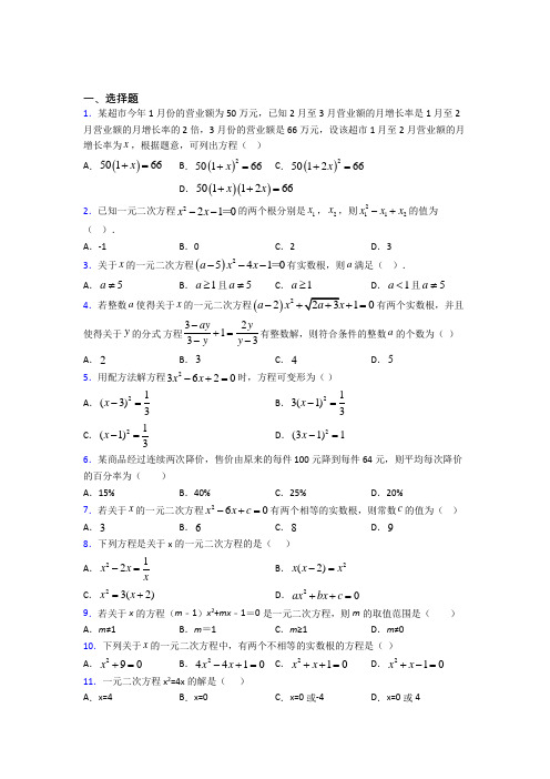 长沙市九年级数学上册第一单元《一元二次方程》测试题(含答案解析)