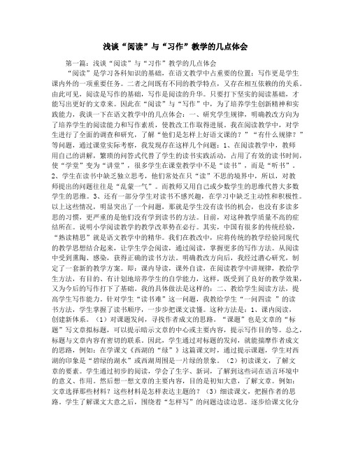 浅谈“阅读”与“习作”教学的几点体会