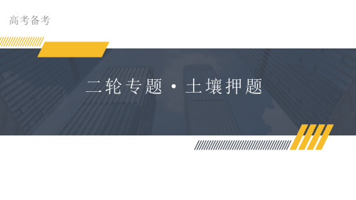 高考地理二轮专题复习课件植被土壤