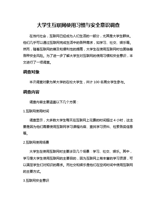 大学生互联网使用习惯与安全意识调查