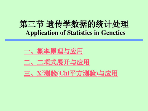 第三章第四节  遗传学数据统计讲解