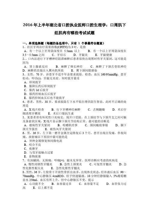 2016年上半年湖北省口腔执业医师口腔生理学:口周肌下组肌肉有哪些考试试题