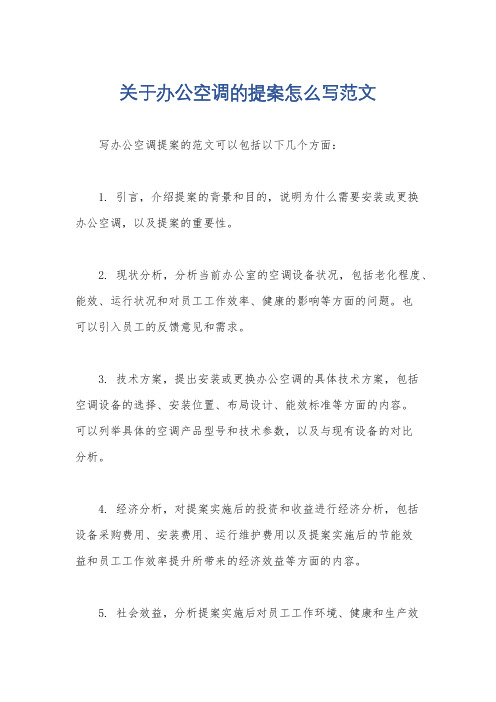 关于办公空调的提案怎么写范文