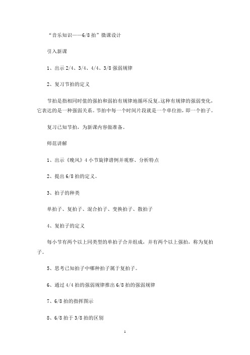 最新“音乐知识6/8拍”微课教学设计
