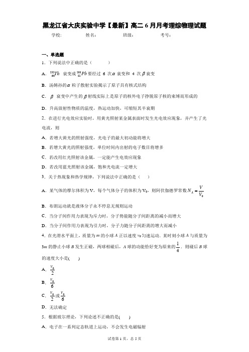 黑龙江省大庆实验中学2020-2021学年高二6月月考理综物理试题