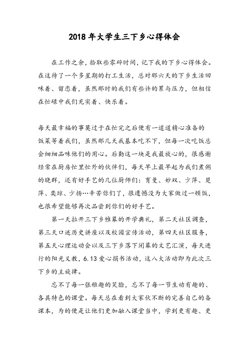 2018年大学生三下乡心得体会-范文精选