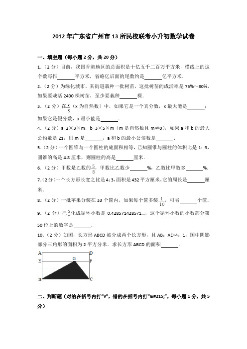 2012年广东省广州市13所民校联考小升初数学试卷(解析版)