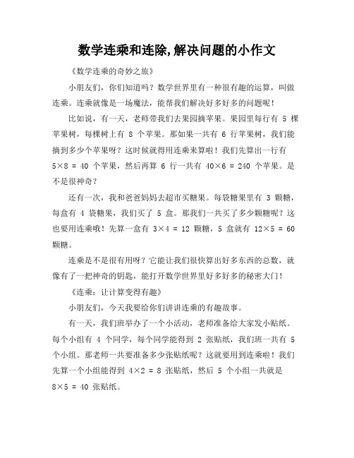 数学连乘和连除,解决问题的小作文