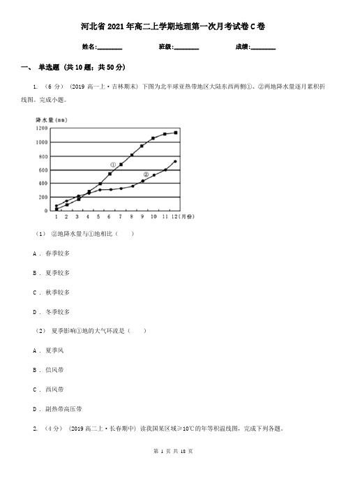 河北省2021年高二上学期地理第一次月考试卷C卷(新版)