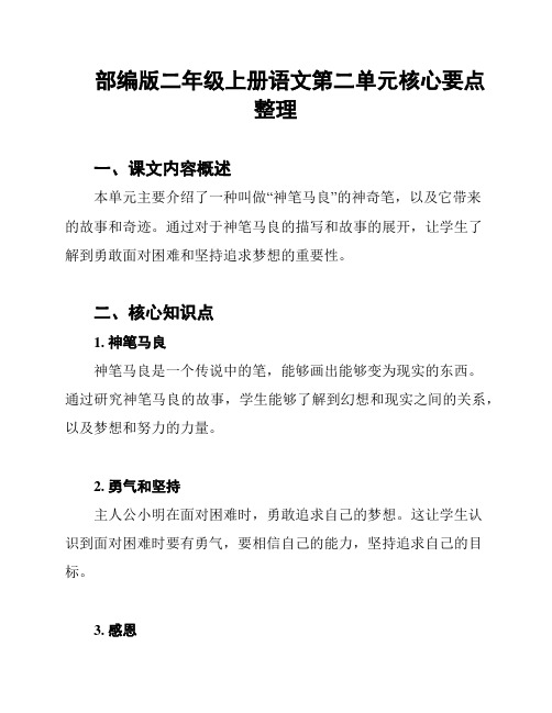 部编版二年级上册语文第二单元核心要点整理