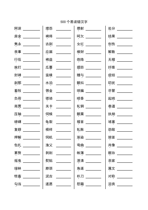 【推荐】【精品】中考语文500个易读错字训练