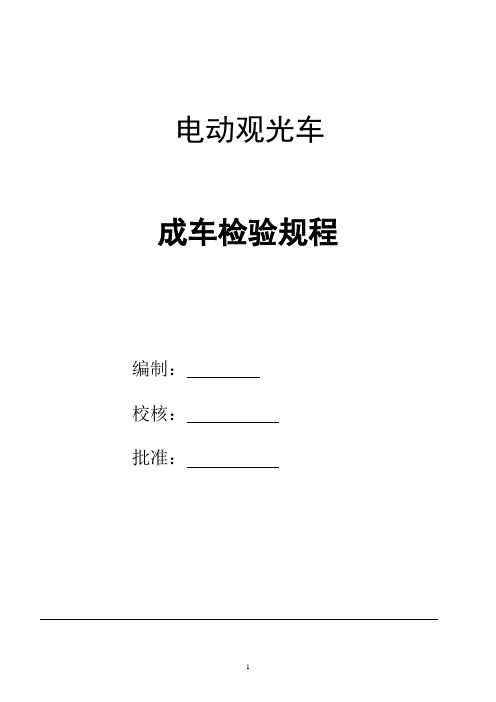 电动观光车成车检验规程