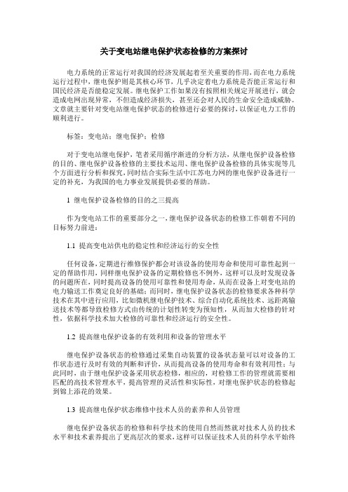 关于变电站继电保护状态检修的方案探讨