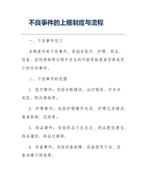 不良事件的上报制度与流程