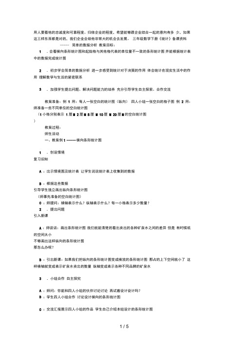 三年级数学下册《统计》备课资料简单的数据分析8